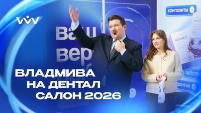 ВЛАДМИВА на выставке Дентал Салон 2026 | Репортаж.
